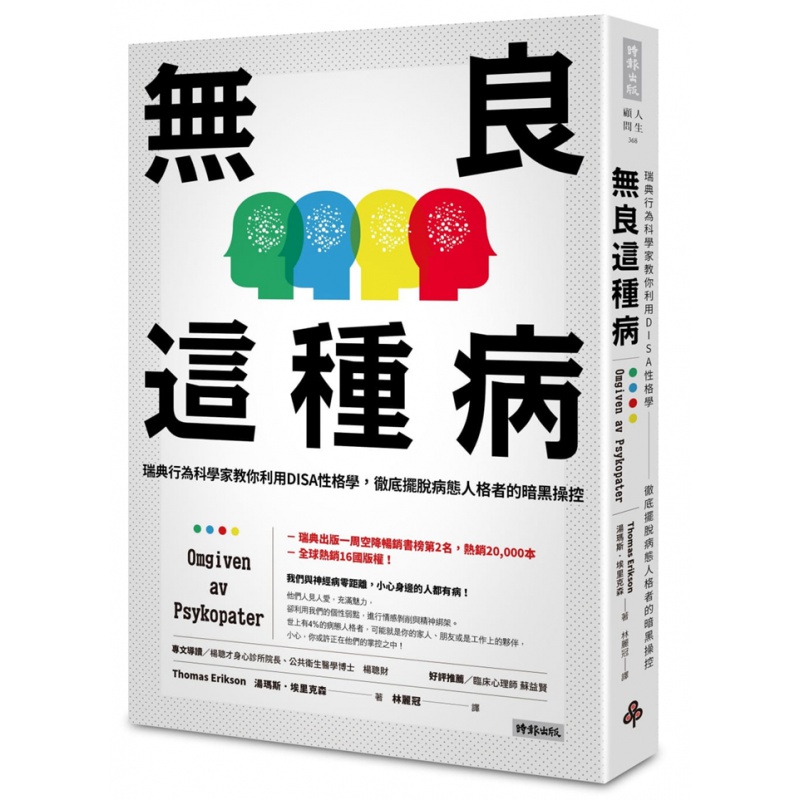 现货 正版 无良这种病：瑞典行为科学家教你利用DISA性格学，彻底摆脱病态人格者的暗黑操控 时报