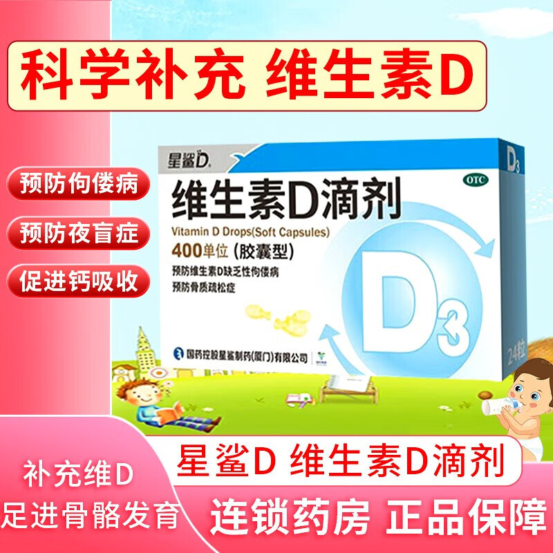 星鲨维生素d滴剂(胶囊型)婴幼儿维生素d京i药东自旗舰营预防维生素d