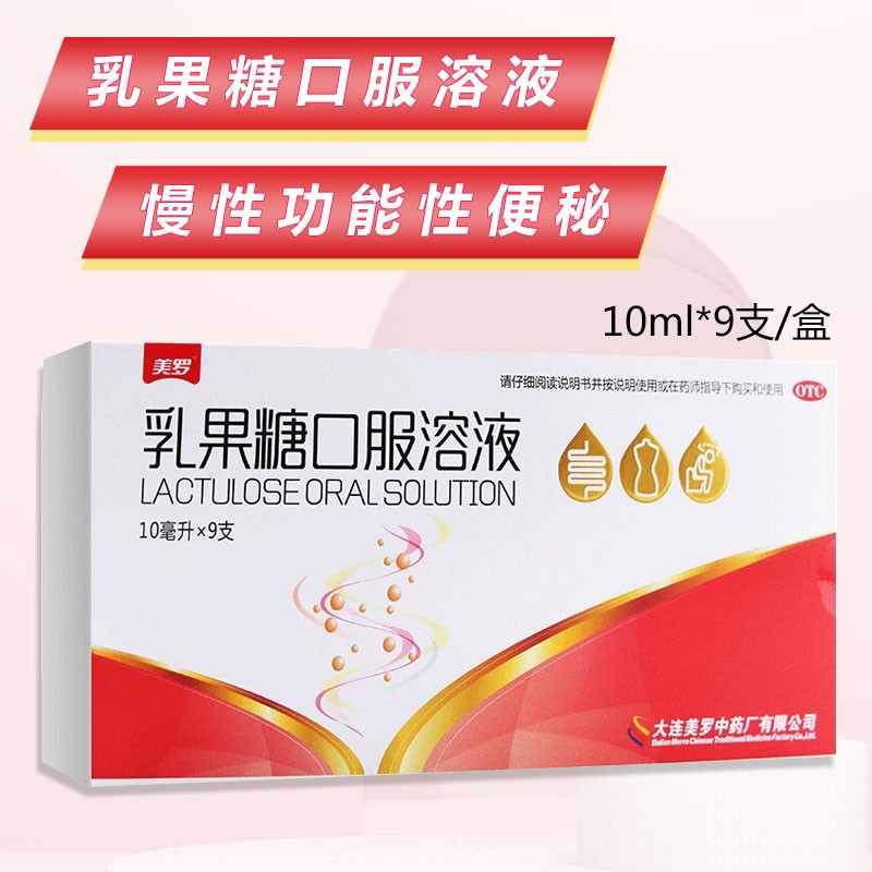 美罗 乳果糖口服溶液10ml*9支 慢性功能性便秘 1盒装