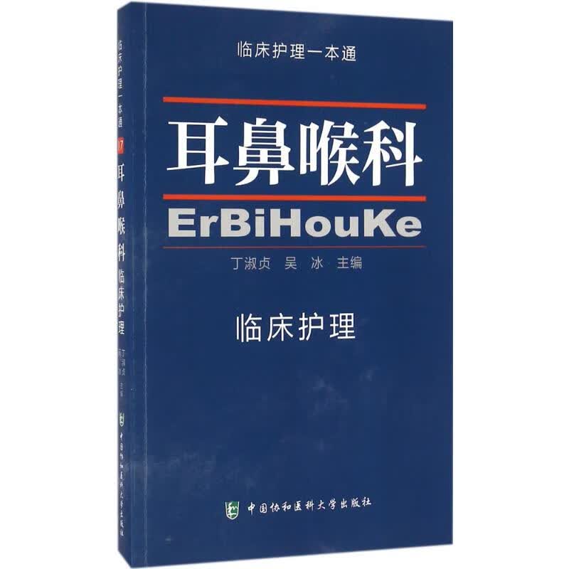 耳鼻喉科临床护理