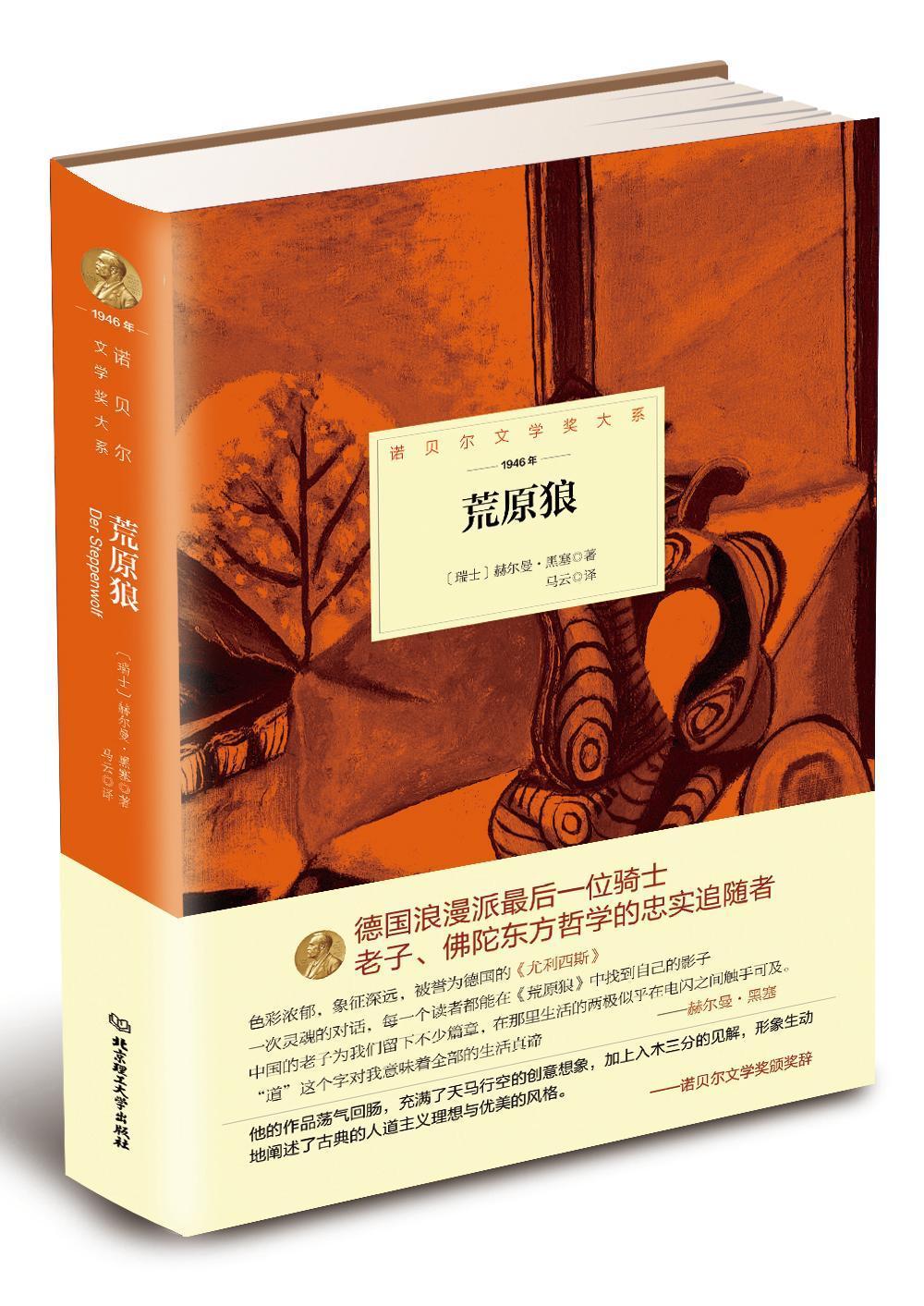 荒原狼赫尔曼·黑塞理工大学出版社有限责任