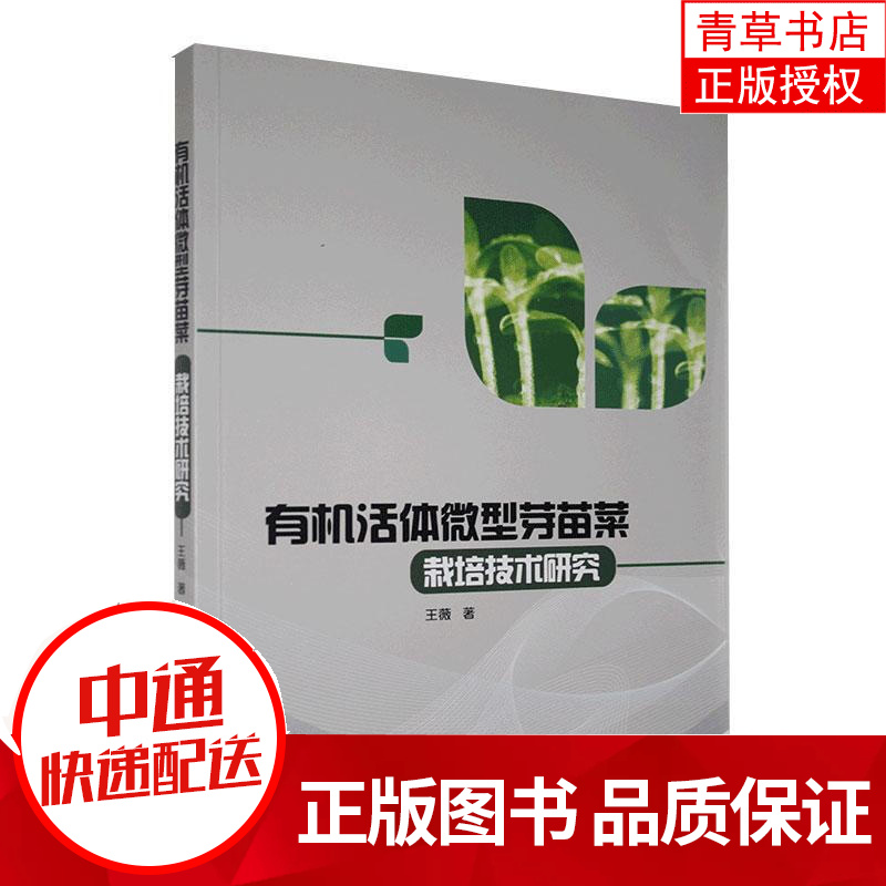 有机活体微型芽苗菜栽培技术研究 王薇 农业/林业 9787522103983