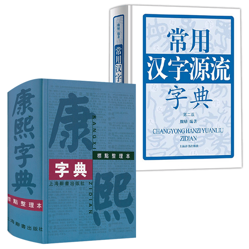 【满48包邮】字典词典书籍 康熙字典(标点整理本)+常用汉字源流字典