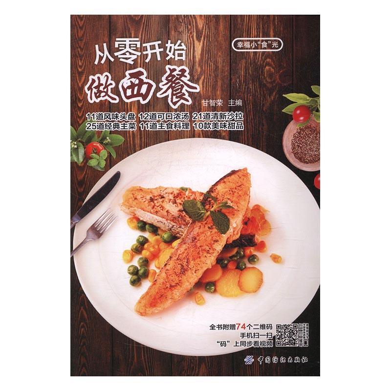 从零开始做西餐 甘智荣 中国纺织出版社 烹饪/美食 书籍