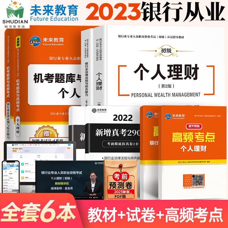 2023年个人理财银行从业资格证初级考试教材银从业法律法规与综合能力历年真题库试卷管理贷款公司信 个人理财+法律法规教材+题库+考