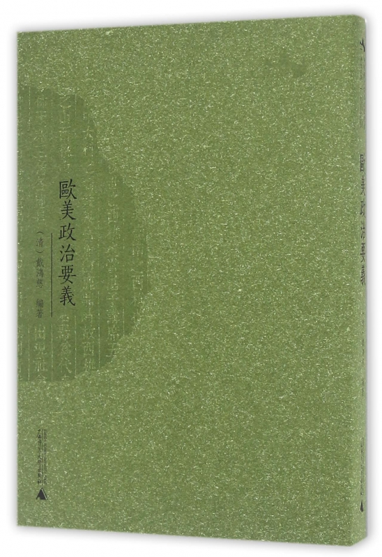 欧美政治要义