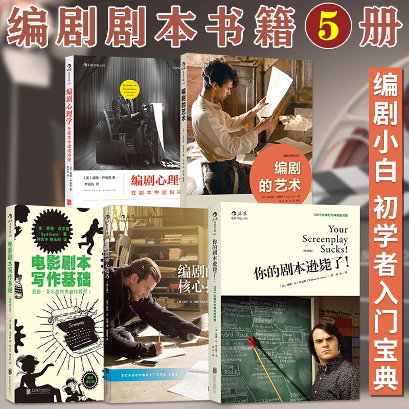 5册编剧入门书 电影剧本写作基础+你的剧本逊毙了+编剧心理学+编剧的艺术+编剧的核心技巧 电影导演编剧剧本书籍