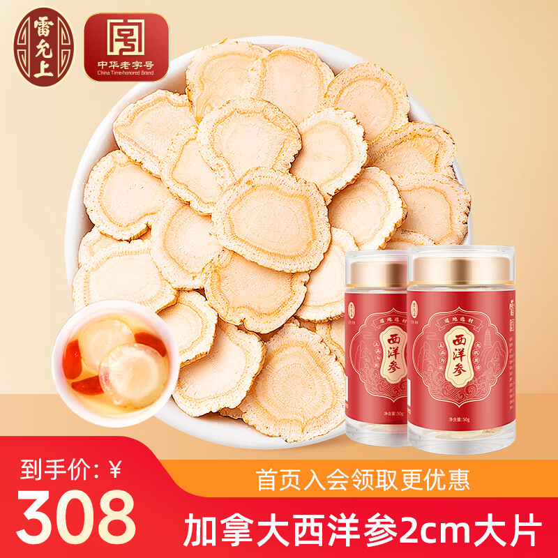 雷允上西洋参片官方直营人参片花旗参加拿大进口皂苷泡水含片切片大圆