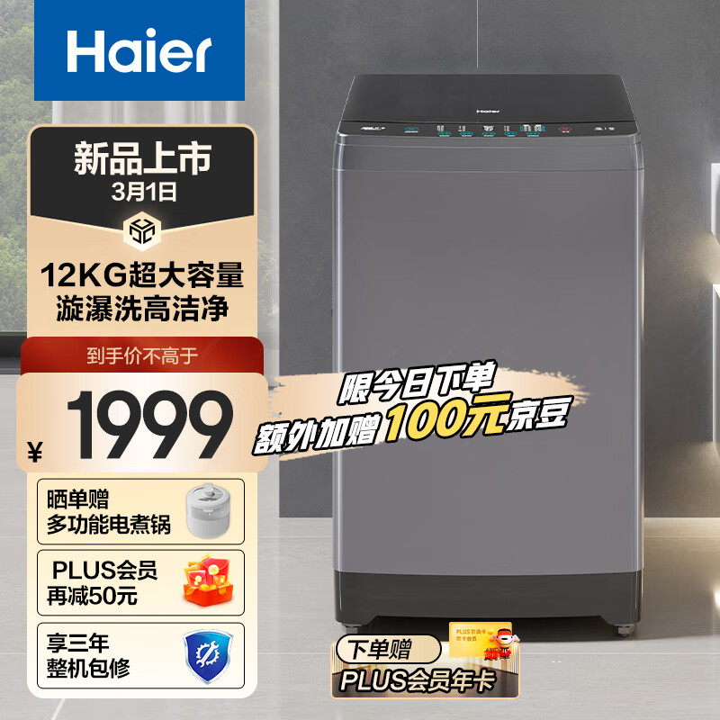 海尔（Haier）波轮洗衣机全自动家用家电 以旧换新 内衣除菌洗脱一体 直驱漩瀑洗 12公斤大容量 EB120B35Mate3