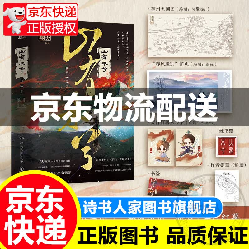 山有木兮（人气作者非天夜翔古风传奇口碑力作） （非天夜翔 著 湖南文艺）