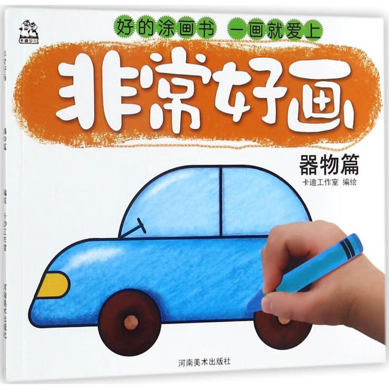 正版 好画 卡迪工作室 编绘 艺术/动画