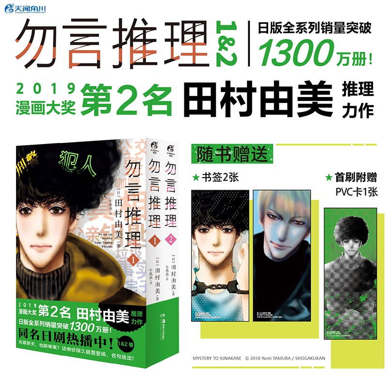 勿言推理.1-2（漫画）首刷限量：PVC卡1张，随书赠角色书签2张 菅田将晖主演同名日剧原作漫画