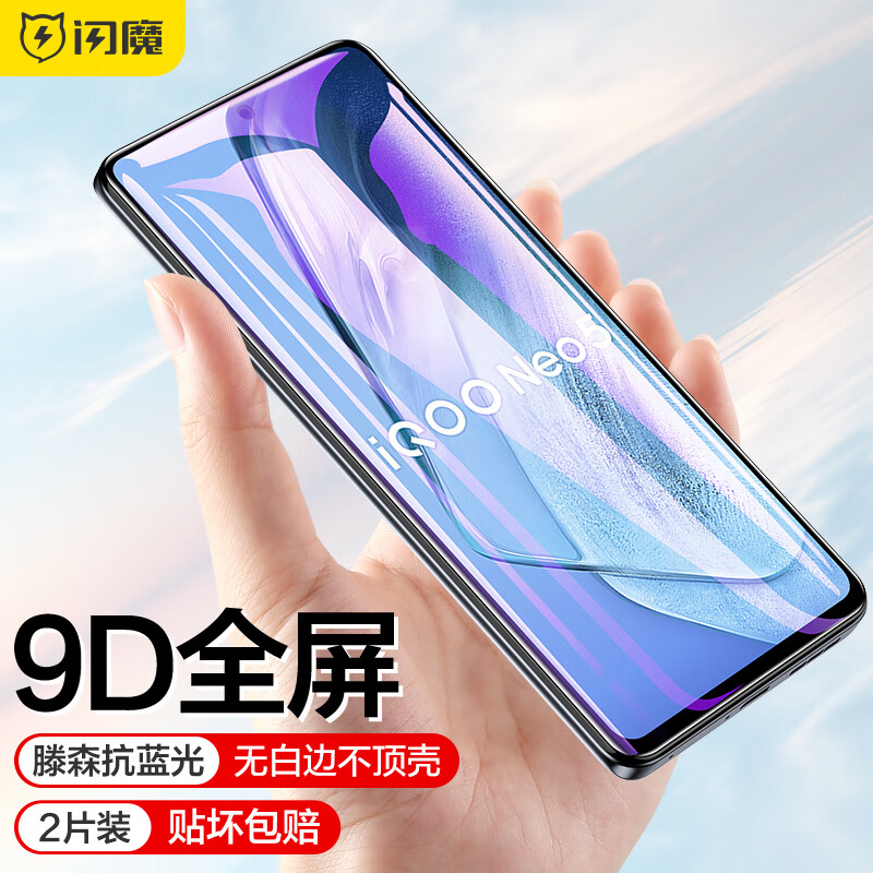 闪魔【精选好物】 vivo iqoo neo5/se/7活力版钢化膜 全屏高清防指纹 iQOO Neo5/S【蓝光全屏版】2片装 京东折扣/优惠券