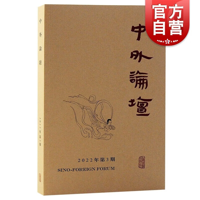 【丛书自选】中外论坛系列图书 刘中兴编中