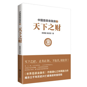 中国是部金融史2:天下之财