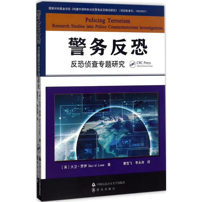 警务反恐