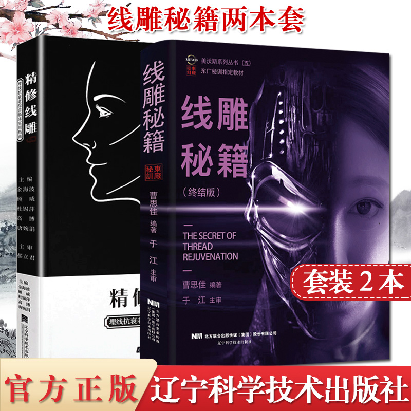 2本 精修线雕 埋线抗衰老综合临床实用指南(第2版)+线雕秘籍精修线雕埋线减肥微整形注射美容书籍 