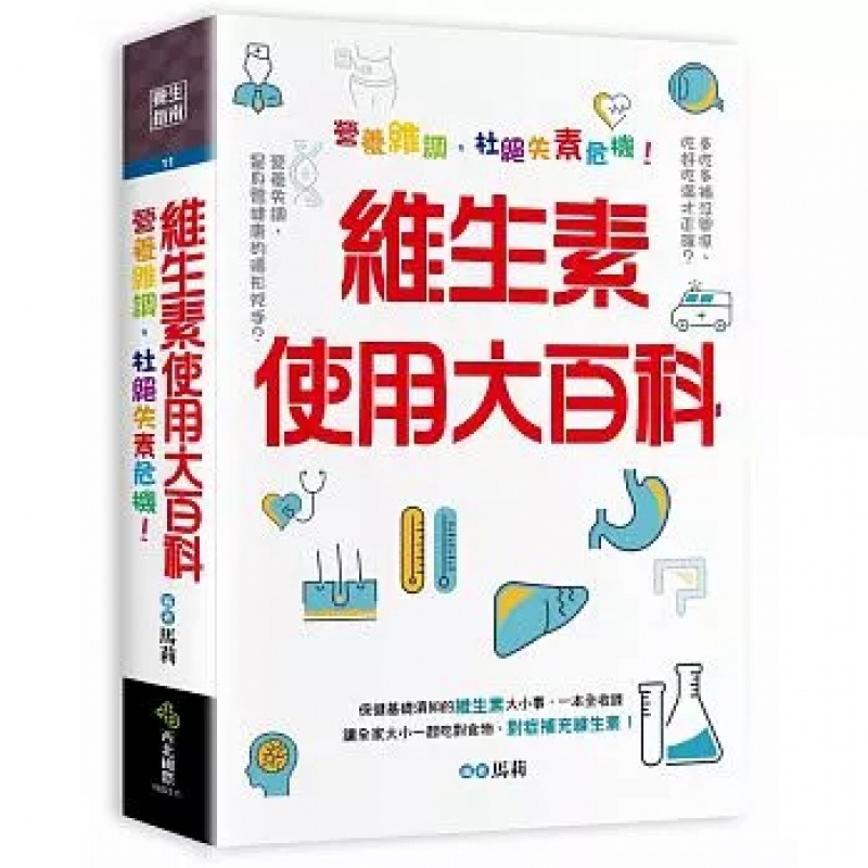 现货正版 原版进口图书 維生素使用大百科：營養維調，杜絕失素危機！17 馬莉 西北
