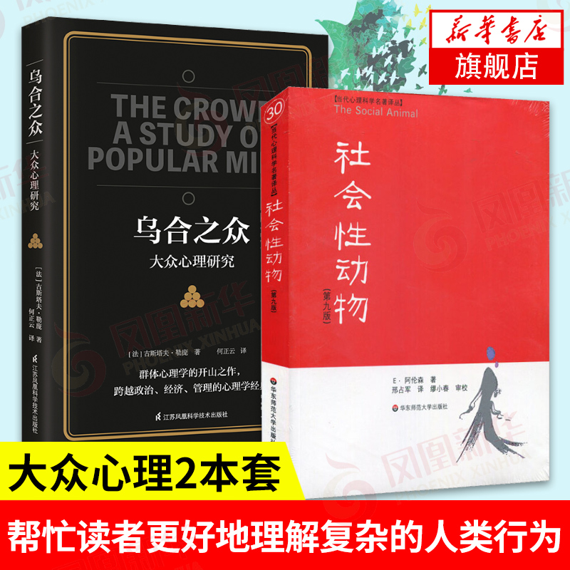 2本】乌合之众-大众心理研究+社会性动物