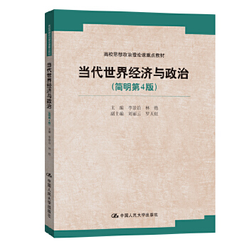 当代世界经济与政治 李景治林d【上新】