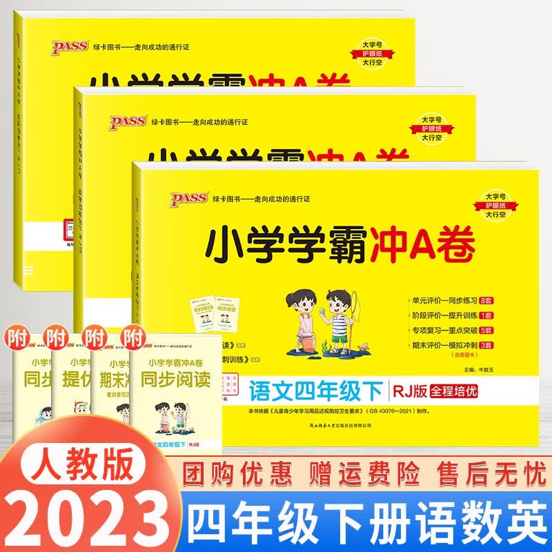 【自选】2024版小学学霸冲A卷四年级上下册语文数学试卷人教北师苏教版4年级练习题课本同步专项训练期末冲刺100分 四年级下册语文数学英语人教版