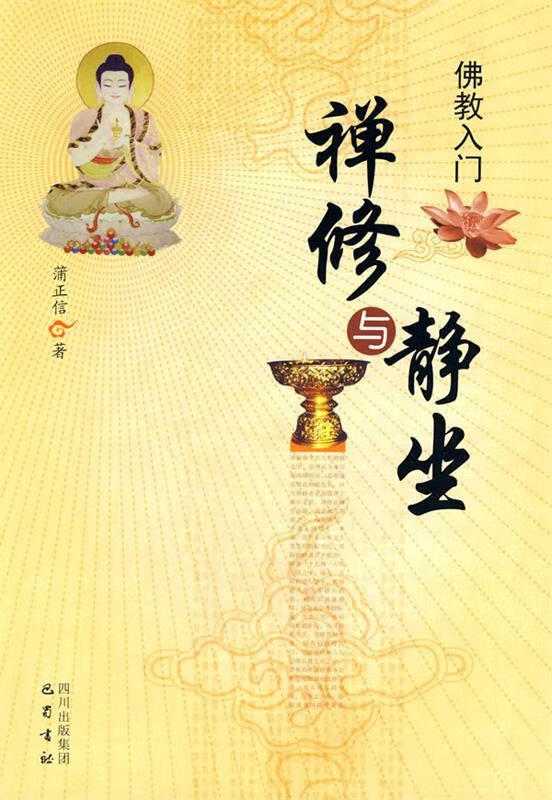 佛教入门—禅修与静坐【稀缺图书,放心购买】