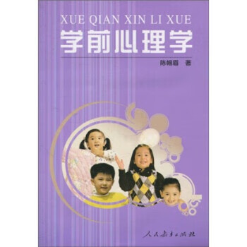 【正版现货】学前心理学
