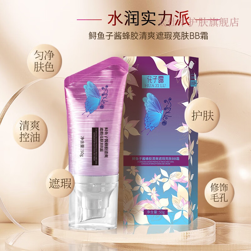 花子露鱘魚子醬蜂膠清爽遮瑕亮膚BB霜遮瑕修顏粉底BB隔離修飾 象牙白50g兩盒