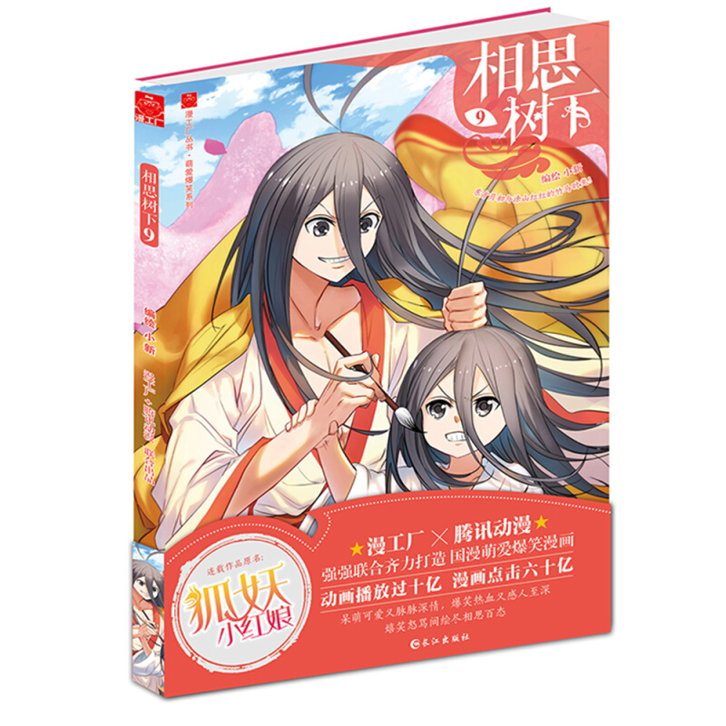 相思树下【全24册套装】狐妖小红娘漫画书1-24册 杨幂龚俊主演电视剧狐妖小红娘月红篇原著漫画 相思树下9