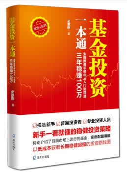 基金投资一本通：操盘手带你从入门到精通，三年稳赚100万