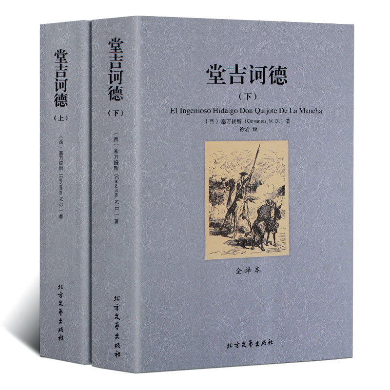 堂吉诃德 (上下) 无删节 全译本 完整