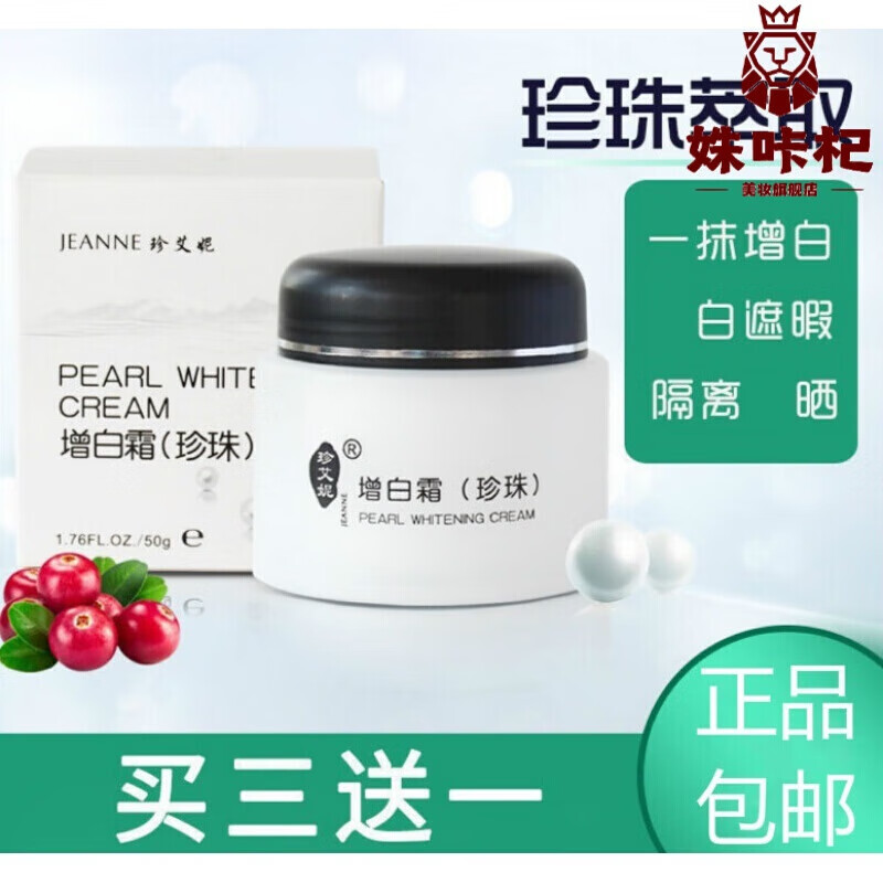 珍艾妮珍珠增白霜保湿补水日霜增白qu斑隔离防日晒遮暇提亮 肤色5