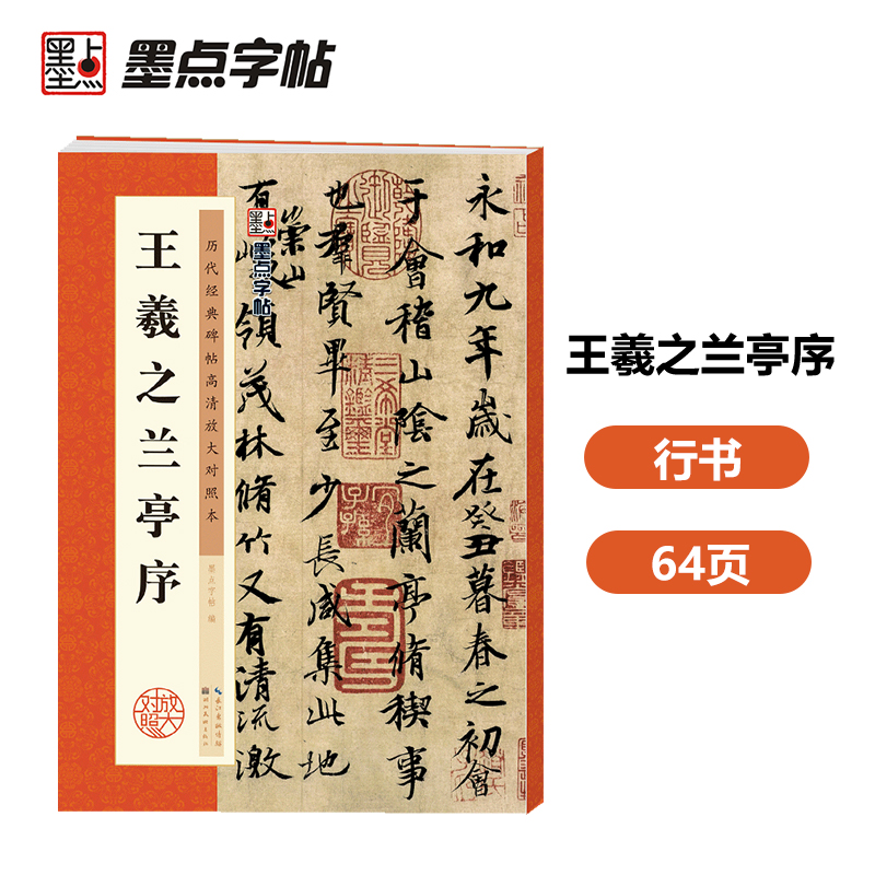 墨点字帖 王羲之兰亭序行书字帖毛笔书法临摹本历代经典碑帖高清放大简体旁注墨点行书毛笔字帖王羲之行书字帖怎么样,好用不?