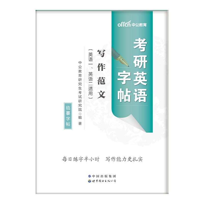 中公教育2024考研英语字帖练字贴：写作范文考研英语一二通用