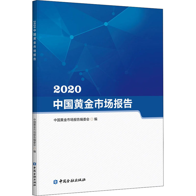 2020中国黄金市场报告
