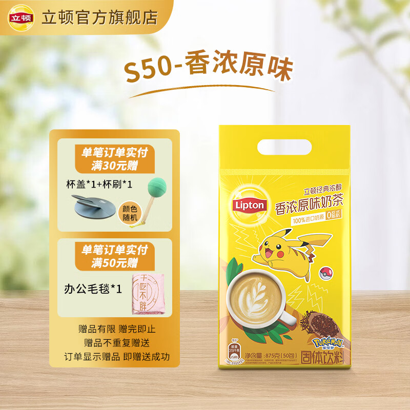 立顿（Lipton）宝可梦经典浓醇盒装15g*50包  香浓原味式奶茶 香浓原味50包（750g）