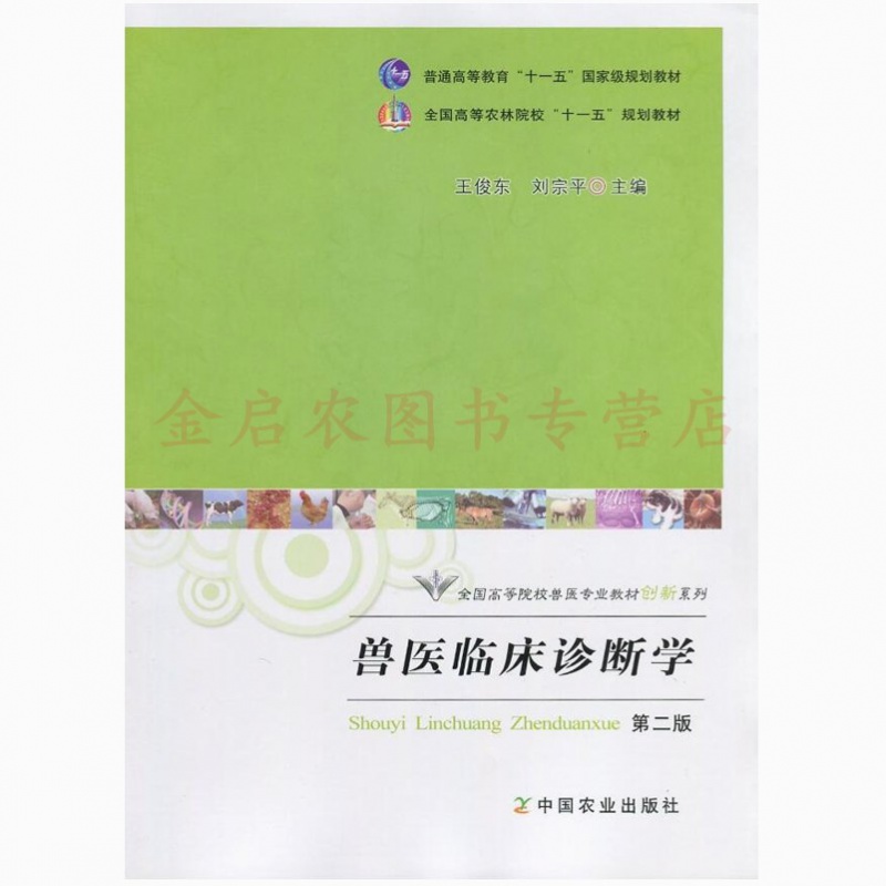 正版 兽医临床诊断学（第二版）王俊东 刘宗平主编 中国农业出版社