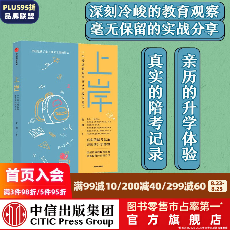 上岸 安柏 著 家庭教育 深刻冷峻的教育观察 毫无保留的实战分享 中信出版社图书