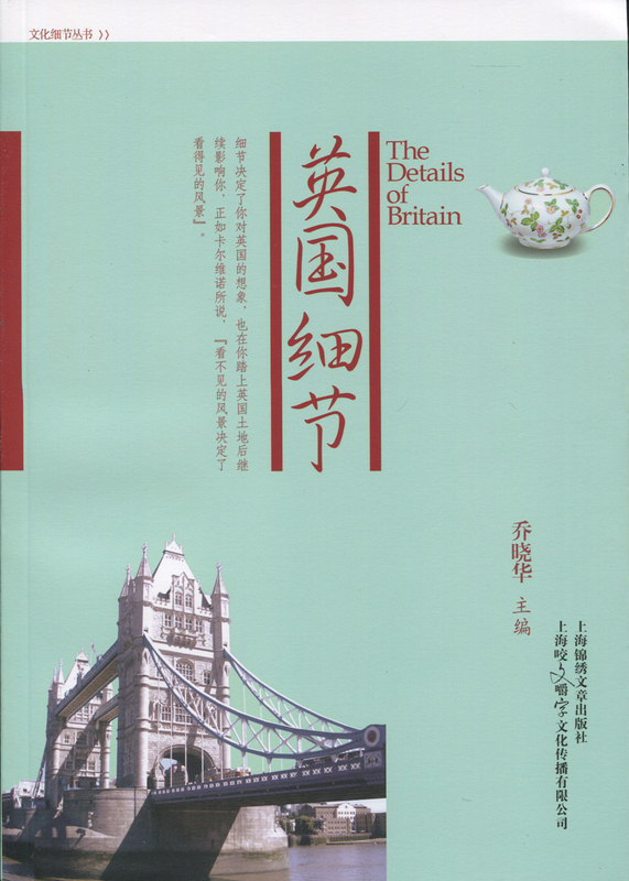 【正版】英国细节 乔晓华 上海锦绣文章出版社