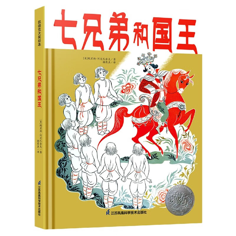 七兄弟和国王(精)