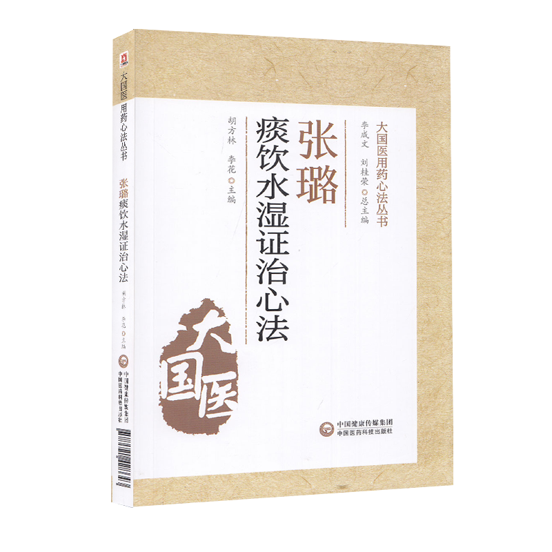 正版张璐痰饮水湿证治心法大国医用药心法丛书胡方林 李花 主编 中医