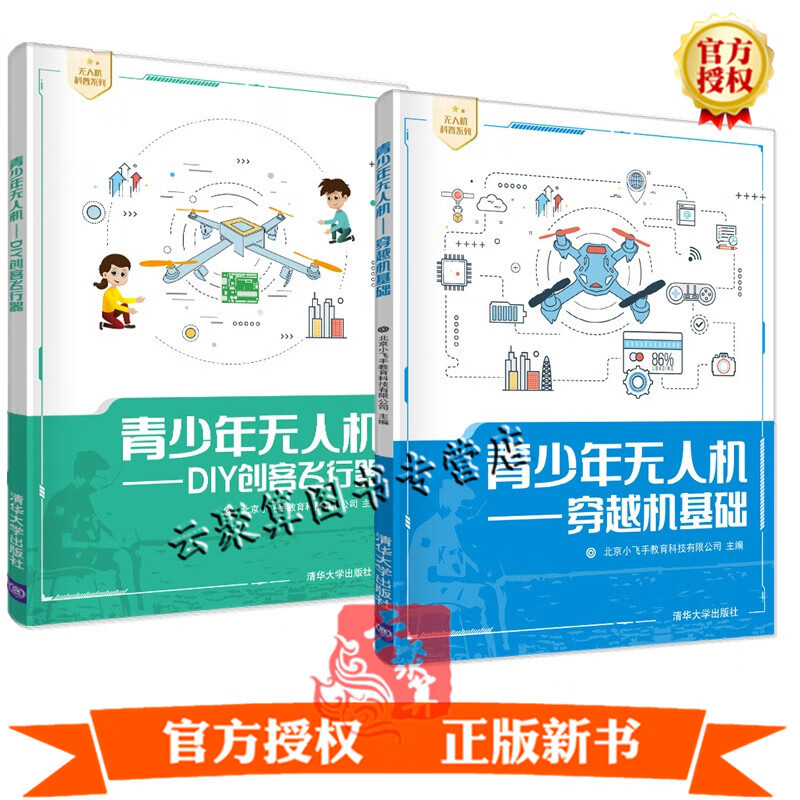 2册 青少年无人机 DIY创客飞行器+穿越机基础 中小学生飞机航模航空模型组装设计制作安装调试拼装维