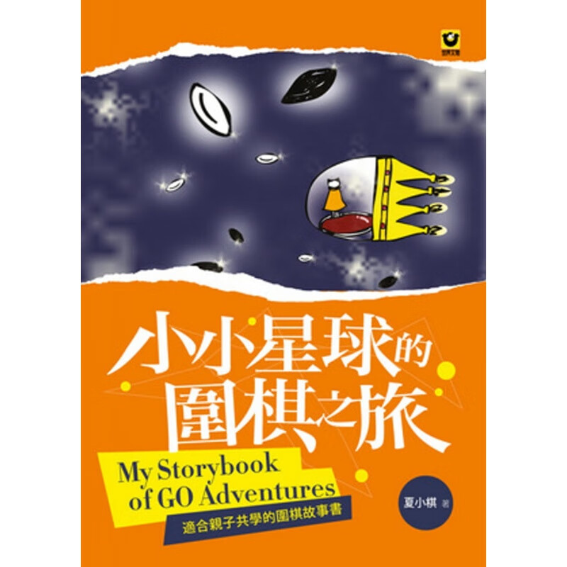 预订台版 小小星球的围棋之旅 适合子共学的围棋故事子启蒙儿童插画绘本