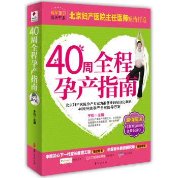 贝博士 冠军宝贝成长书系:40周全程孕产指南