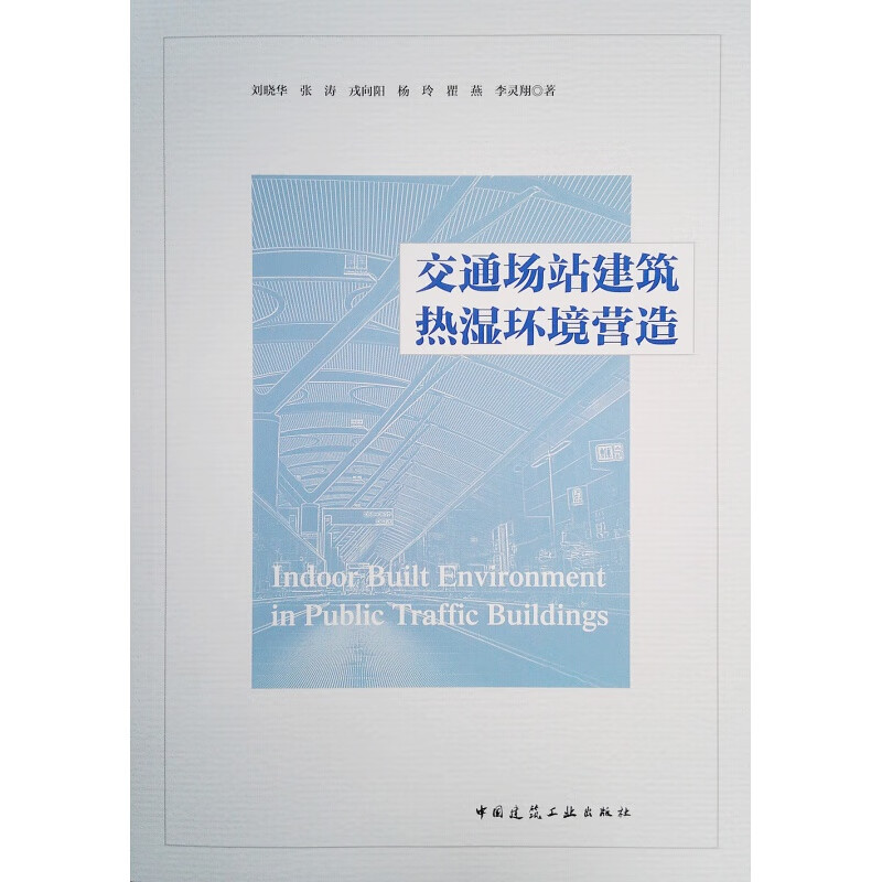 交通场站建筑热湿环境营造