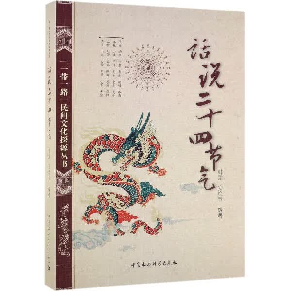 话说二十四节气/ 民间文化探源丛书