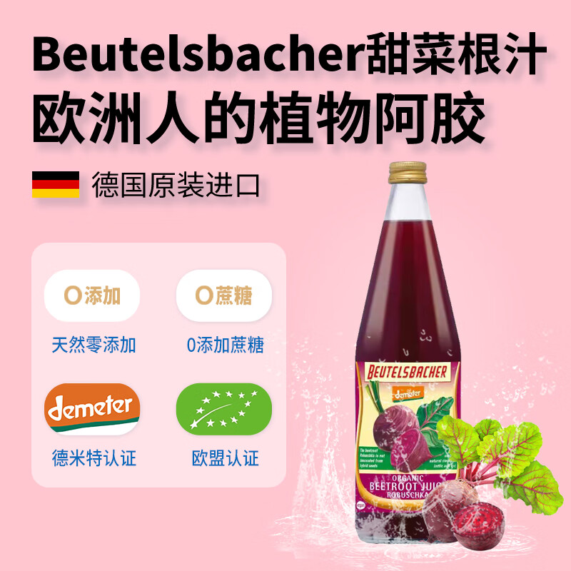 Beutelsbacher甜菜根原浆红菜头汁轻断食果蔬汁代餐物富含铁B12肝脏修复营养液德国进口