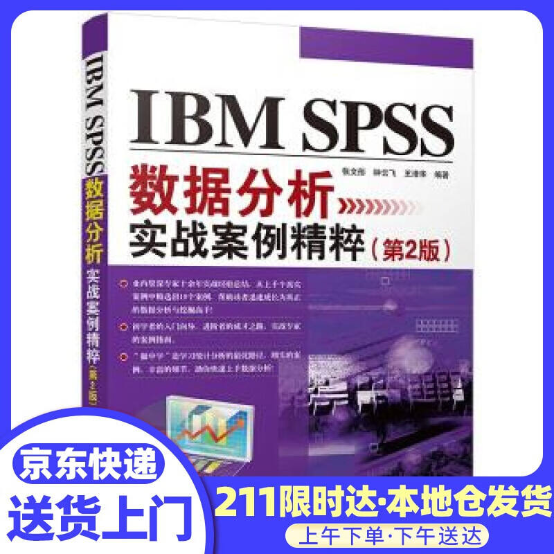 IBM SPSS数据分析实战案例精粹（第2版）