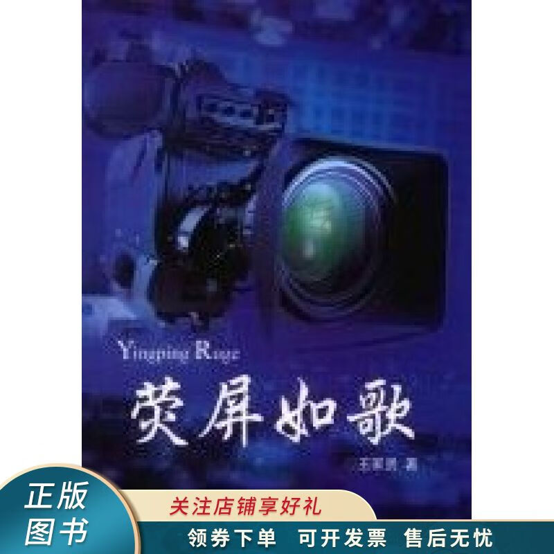 上新   荧屏如歌 王家贤 【稀缺图书,放心购买】