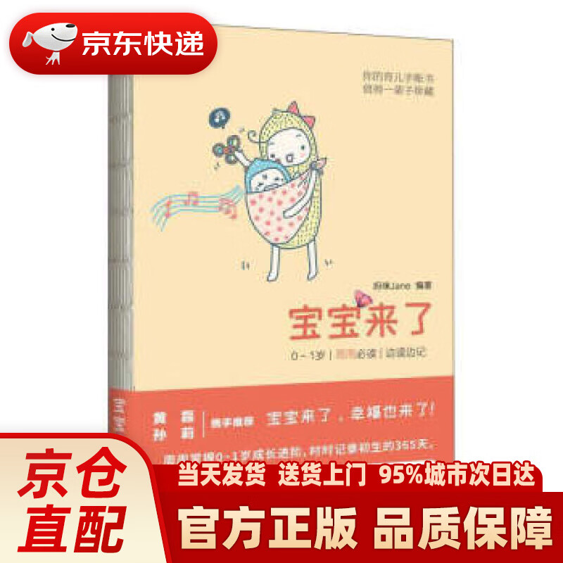 【新华正版图书】宝宝来了：0～1岁·每周·边读边记 妈咪Jane 著 东方出版中心 978